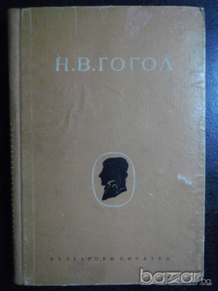 Книга "Събрани съчинения - том 2 - Н.В.Гогол" - 246 стр., снимка 1