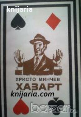 Поредица Героика и приключения: Хазарт , снимка 1