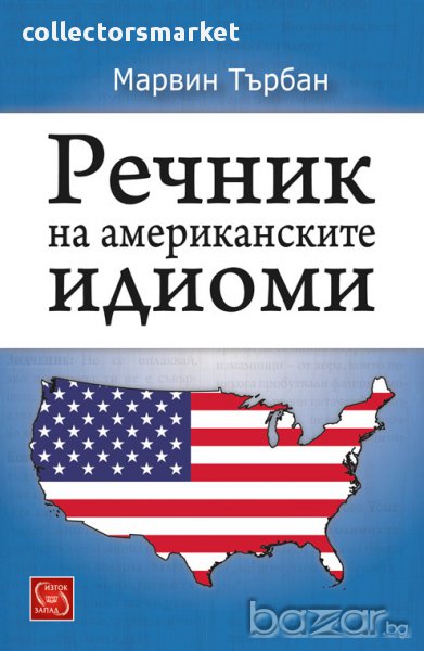 Речник на американските идиоми, снимка 1