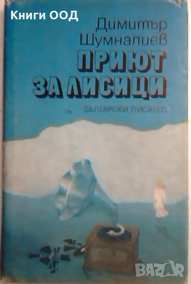 Приют за лисици - Димитър Шумналиев, снимка 1