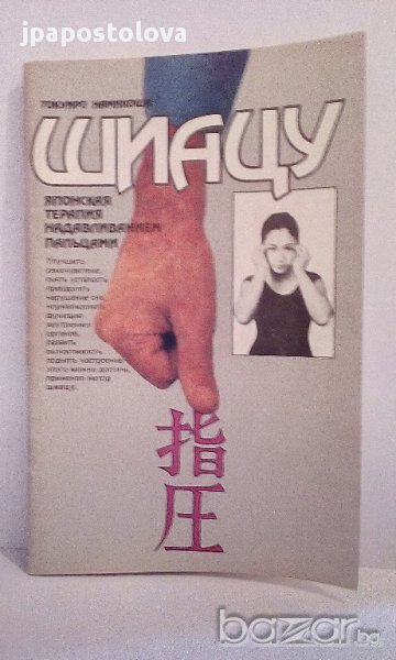 Шиацу - Токуиро Намикоши, снимка 1