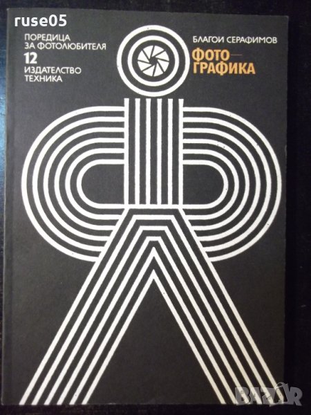 Книга "Фотографика - Благой Серафимов" - 84 стр., снимка 1