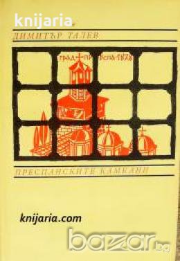 Железният светилник книга втора: Преспанските камбани , снимка 1