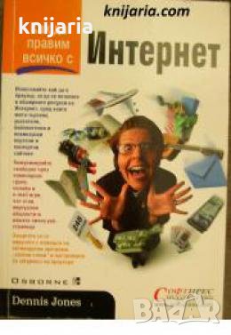 Как да правим всичко с Интернет , снимка 1