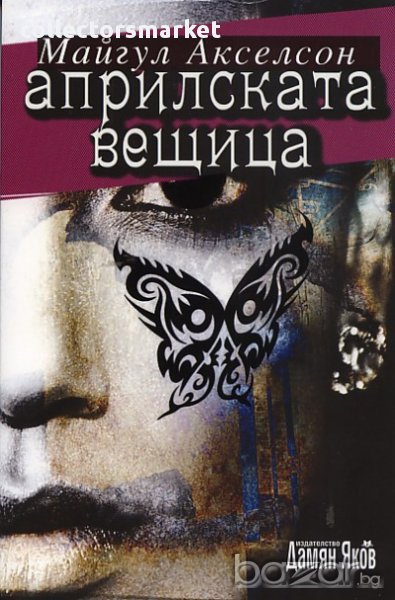 Априлската вещица, снимка 1