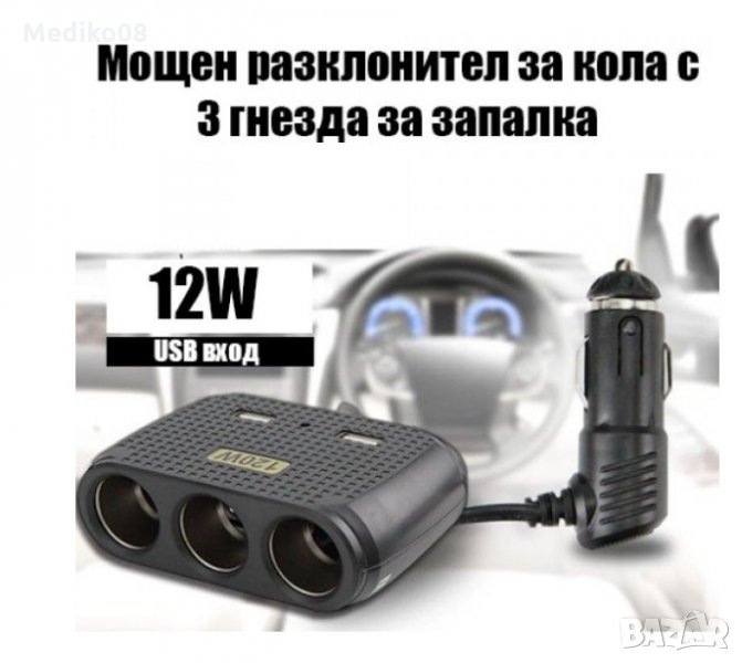 Мощен разклонител за кола USB вход-In Car с 3 гнезда за запалка, снимка 1