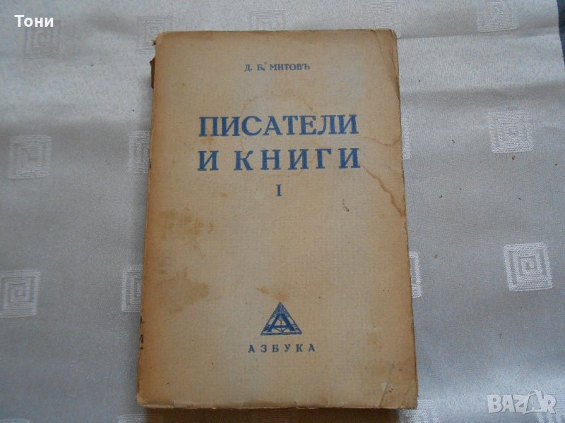 Писатели и книги. Книга 1 - Д. Б. Митов - 1934 г , снимка 1