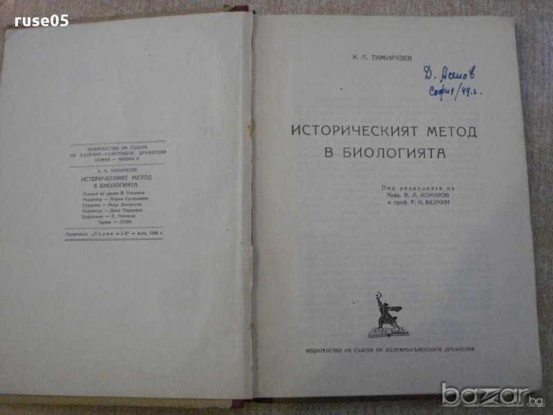 Книга"Историческият метод в биологията-К.А.Тимирязев"-282стр, снимка 1