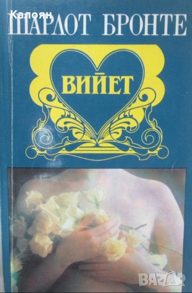 Шарлот Бронте - Вийет (1992), снимка 1