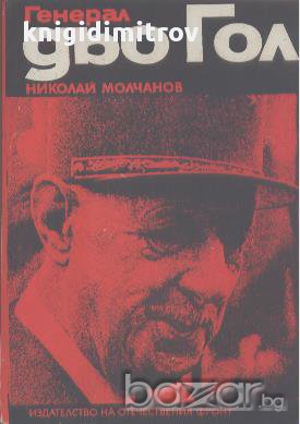 Генерал дьо Гол.  Николай Молчанов, снимка 1 - Художествена литература - 15334187