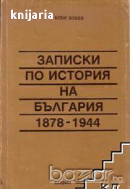 Записки по история на България 1878 1944