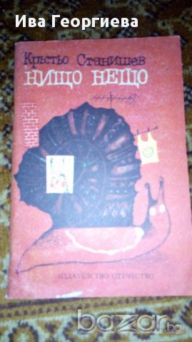 Нищо нещо - Весели гатанки от Кръстьо Станишев, снимка 1 - Художествена литература - 16892193