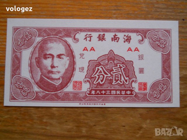 банкноти - Хон Конг, Макао, Тайван, Китай, снимка 13 - Нумизматика и бонистика - 23733944