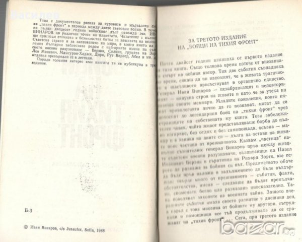 Иван Винаров - Бойци на тихия фронт, снимка 3 - Художествена литература - 20959917