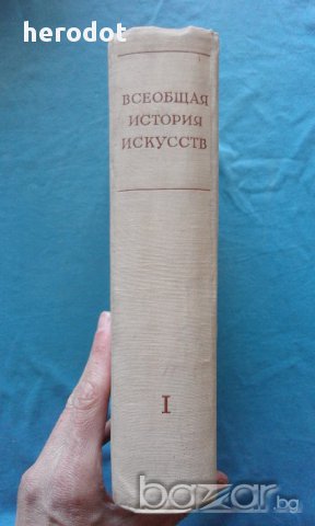 Всеобщая история искусств в шести томах. Том 1: Искусство Древнего мира, снимка 2 - Художествена литература - 18003133