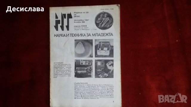 Списание Наука и техника от 1984,1983,1978,1975 година, снимка 8 - Списания и комикси - 24205478