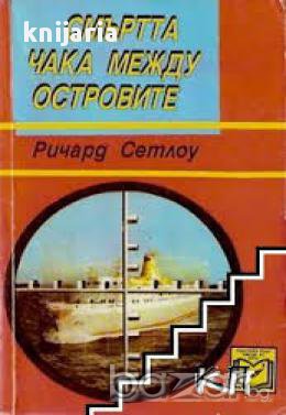 Смъртта чака между островите, снимка 1 - Художествена литература - 17001354