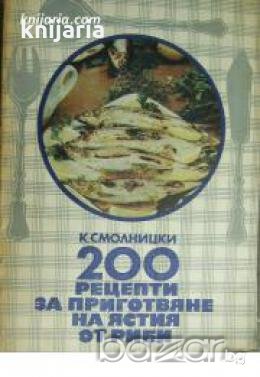 200 рецепти за приготвяне на ястия от риби 