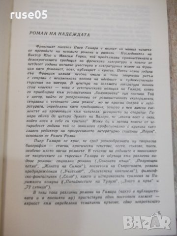 Книга "Целувката на лятото - Пиер Гамара" - 216 стр., снимка 3 - Художествена литература - 25591690