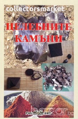 Целебните камъни