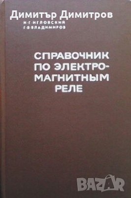 Справочник по электромагнитным реле И. Игловский