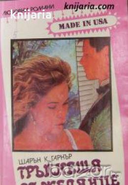 Поредица Любовни романи Made in USA номер 5: Тръпнеща от желание 