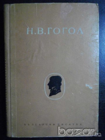 Книга "Събрани съчинения - том 2 - Н.В.Гогол" - 246 стр., снимка 1 - Художествена литература - 7846227