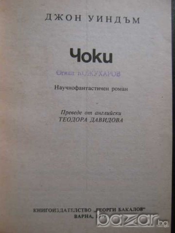 Книга "Чоки - Джон Уиндъм" - 156 стр., снимка 2 - Художествена литература - 8231544