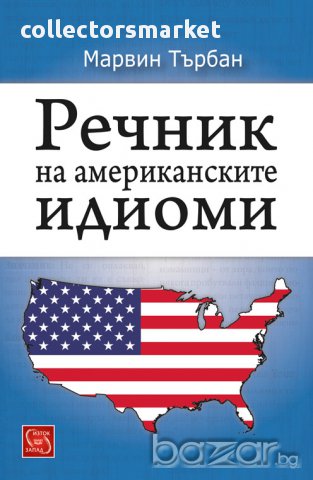 Речник на американските идиоми