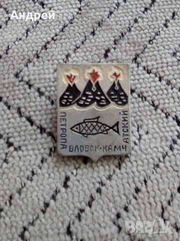 Руска значка Камчатский Петропавловск, снимка 2 - Колекции - 24549736