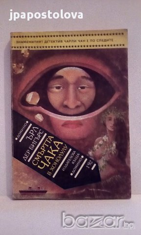 Ърл Дер Бигърс - Смъртта чака в Хонолулу