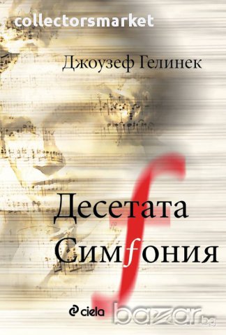 Десетата симфония