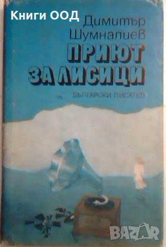 Приют за лисици - Димитър Шумналиев, снимка 1 - Художествена литература - 23614341