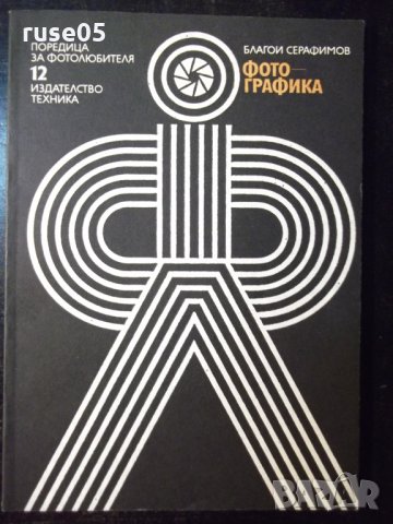 Книга "Фотографика - Благой Серафимов" - 84 стр., снимка 1 - Специализирана литература - 23491129