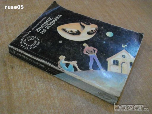 Книга "Знаците на зодиака - Олга Ларионова" - 362 стр., снимка 7 - Художествена литература - 8364058