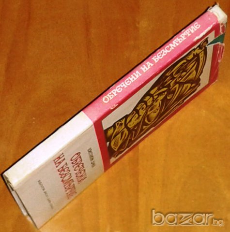 Константин Дуфев: Обречени на безсмъртие, снимка 2 - Художествена литература - 7762504
