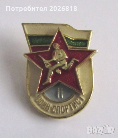 ПРОДАВАМ 20 БРОЯ СТАРИ ЗНАЧКИ ВОИН СПОРТИСТ II СТЕПЕН 1980г., снимка 2 - Други ценни предмети - 24954454