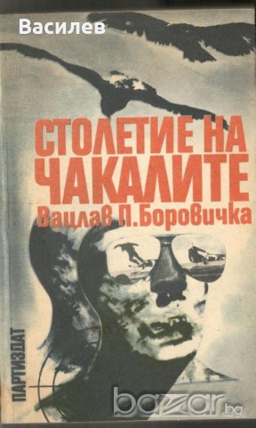 Боровичка - Столетие на чакалите