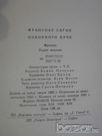 Книга "Покорното куче - Франсоаз Саган" - 254 стр., снимка 6 - Художествена литература - 7875319