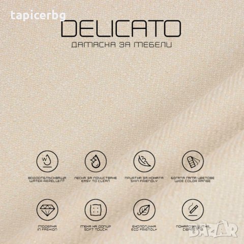 Дамаска - Деликато (1-19), снимка 2 - Платове и дамаски - 25572462