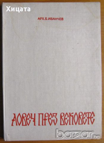 Ловеч през вековете,Борис Иванчев,Изд.Ловеч,1973г.87стр.