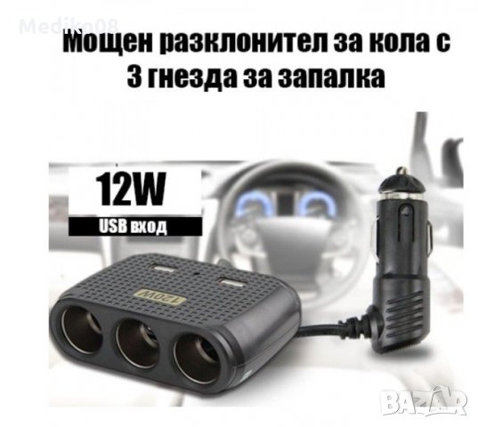 Мощен разклонител за кола USB вход-In Car с 3 гнезда за запалка