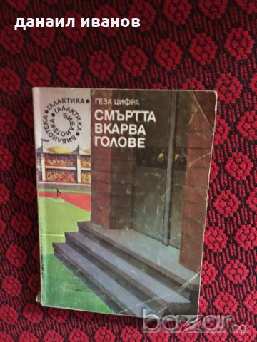 ГЕЗА ЦИФРА-СМЪРТА ВКАРВА ГОЛОВЕ 379