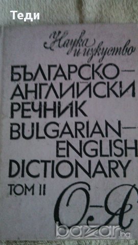 продавам речници, снимка 6 - Чуждоезиково обучение, речници - 14124382