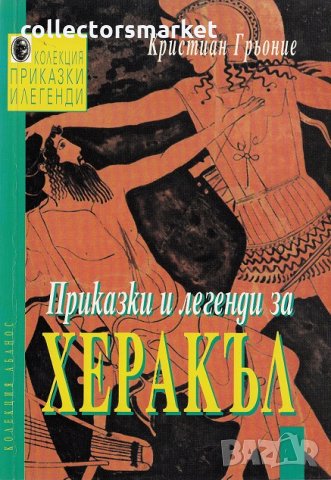 Приказки и легенди за Херакъл