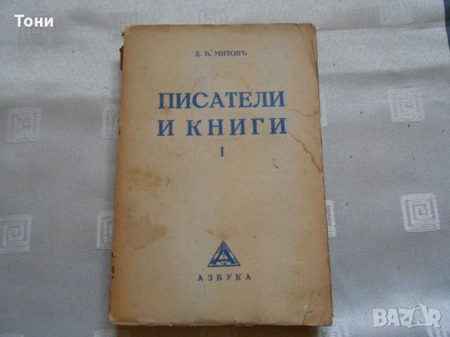 Писатели и книги. Книга 1 - Д. Б. Митов - 1934 г , снимка 1 - Художествена литература - 22311538
