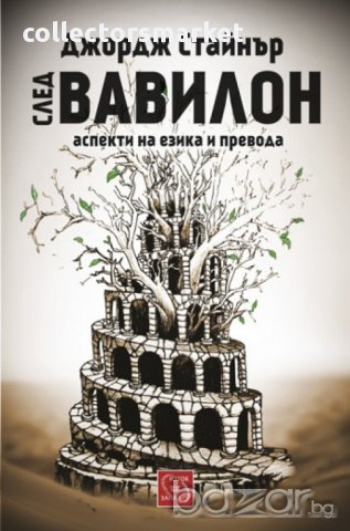След Вавилон: аспекти на езика и превода