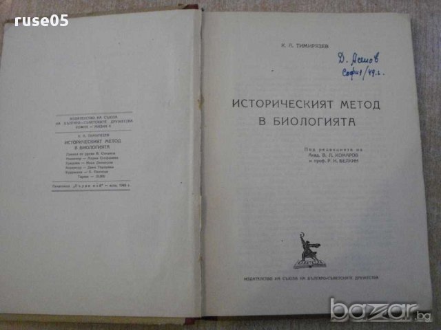Книга"Историческият метод в биологията-К.А.Тимирязев"-282стр