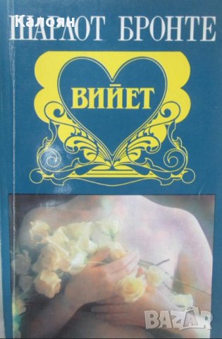 Шарлот Бронте - Вийет (1992)