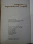 Книга "Безсмъртната Теодора - Хайнрих Бьол" - 292 стр., снимка 6